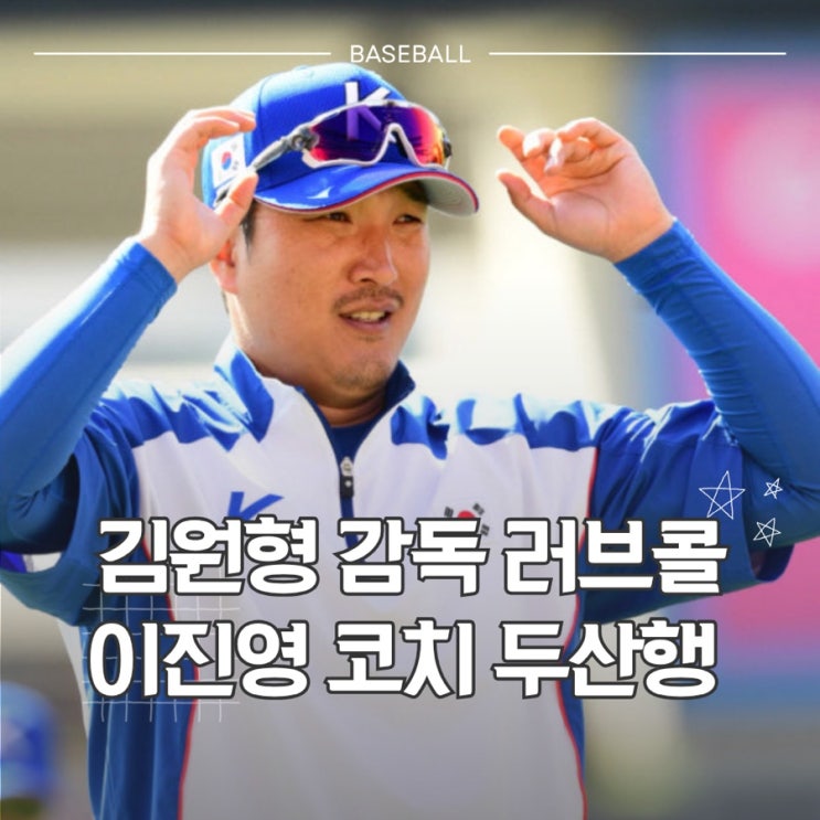 감독이 직접 손을 내밀었다 – <b>이진영</b> <b>코치</b> 삼성에서 <b>두산</b>으로