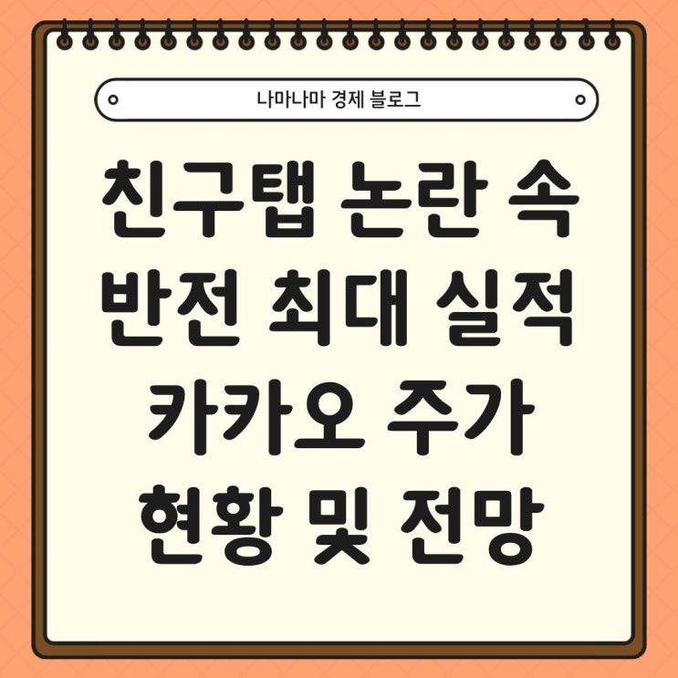  친구 탭 논란속 반전의 최대 실적 발표, 카카오 주가 현황 및 전망