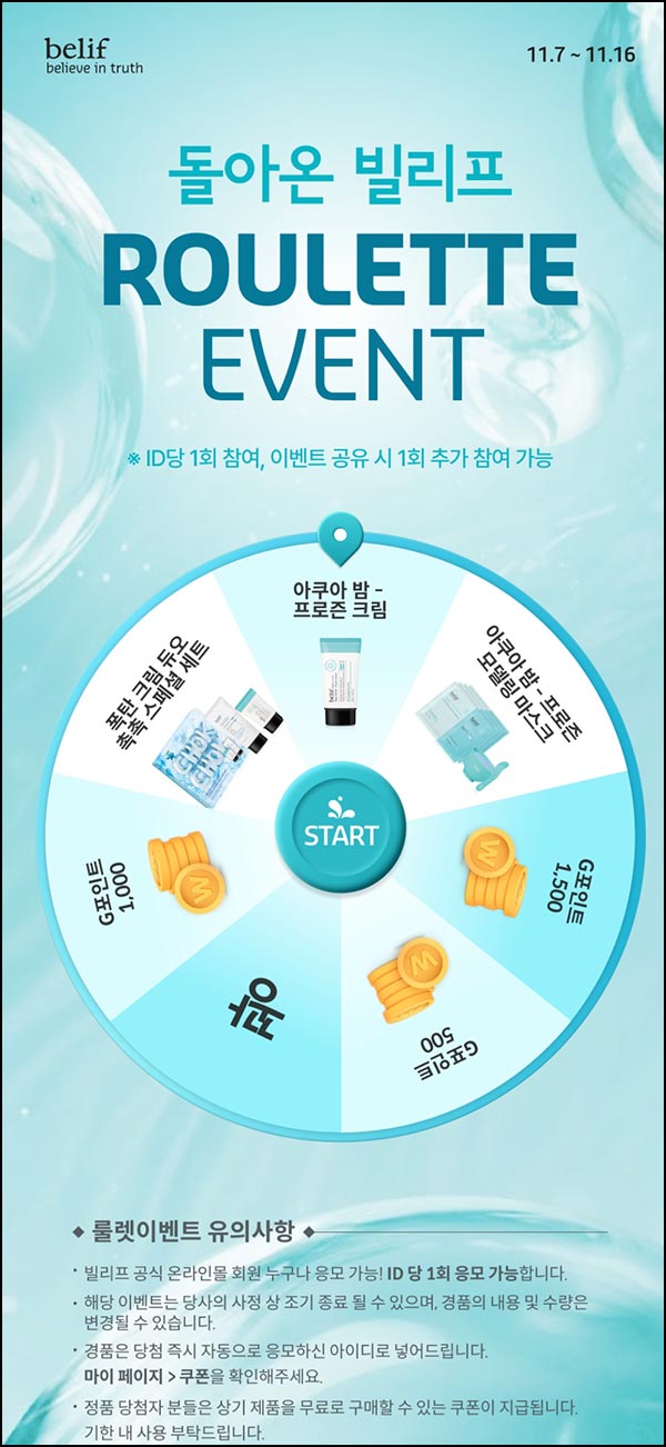  빌리프 룰렛이벤트(포인트 및 제품등)즉 ~11.16