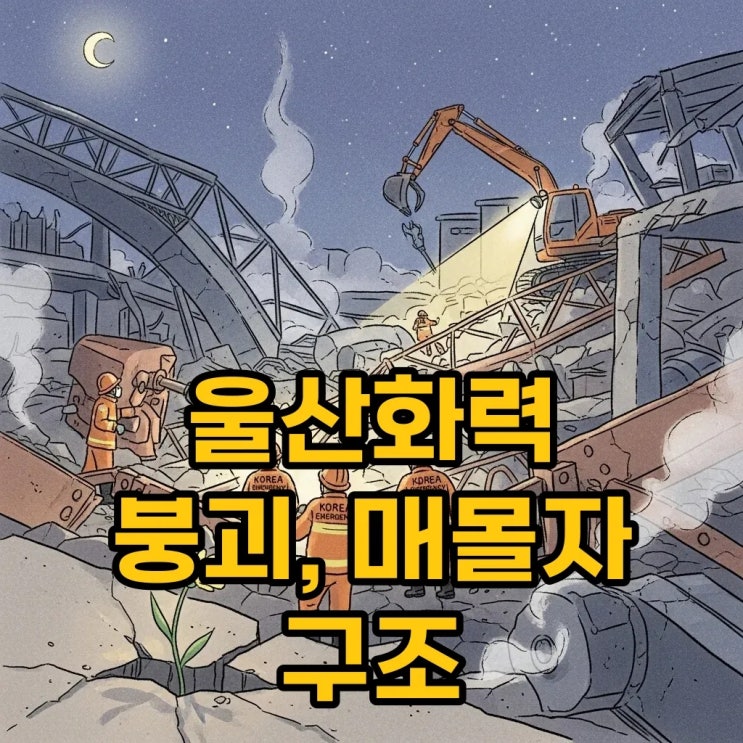 <b>울산화력</b>발전소 <b>붕괴</b> 사고 현황과 매몰자 구조 노력
