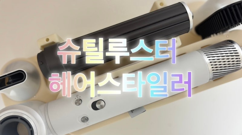 슈틸루스터 헤어스타일러