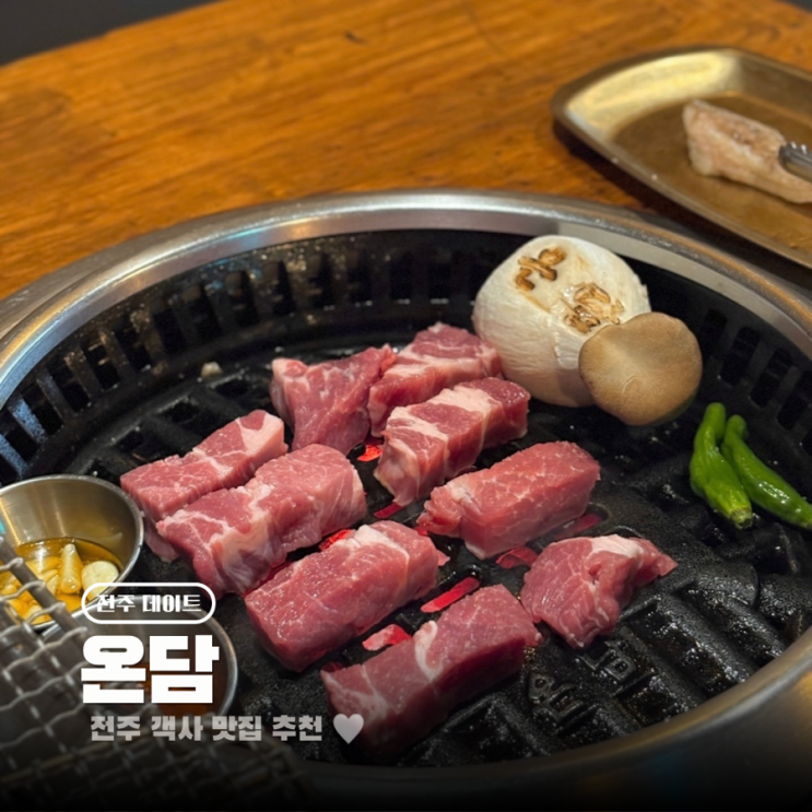  전주 객리단길 맛집 구워주는 고기 온담