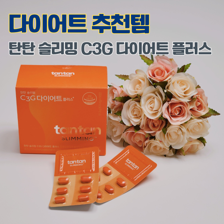  진서연다이어트 모로오렌지추출물 함유된 탄탄 슬리밍 C3G 다이어트 플러스