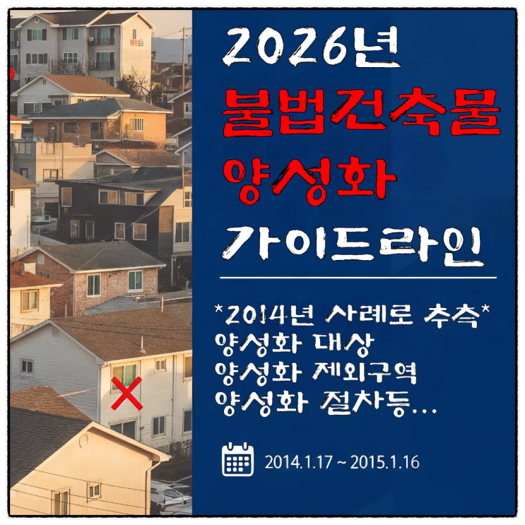  2026년 불법건축물 양성화 가이드라인 (과거 사례로 추측)