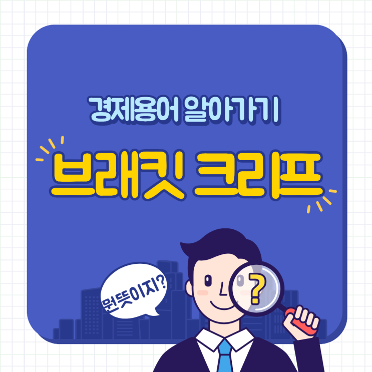  브래킷 크리프(실수령액을 줄이는 세금의 함정)