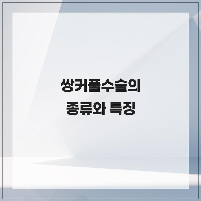 쌍꺼풀수술의 종류와 특징 - 내 눈에 맞는 방법은?