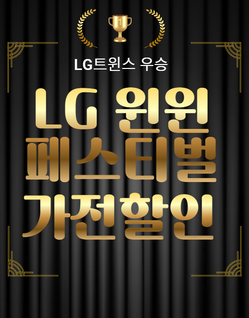  엘지 우승기념 가전제품할인 쿠폰 카드할인 포인트 사은품 한눈에 보기