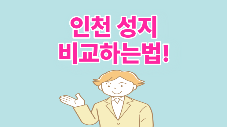  인천 휴대폰 성지 현명하게 비교하는 법