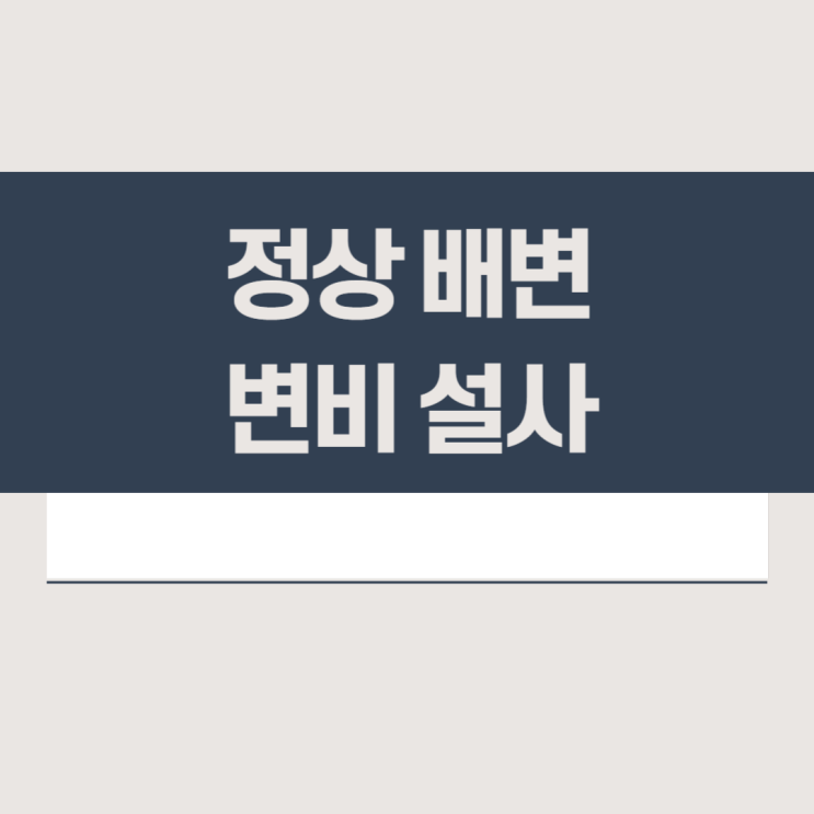  소아 변비의 원인부터 음식을 포함한 치료까지 (소아 설사의 원인과 치료)