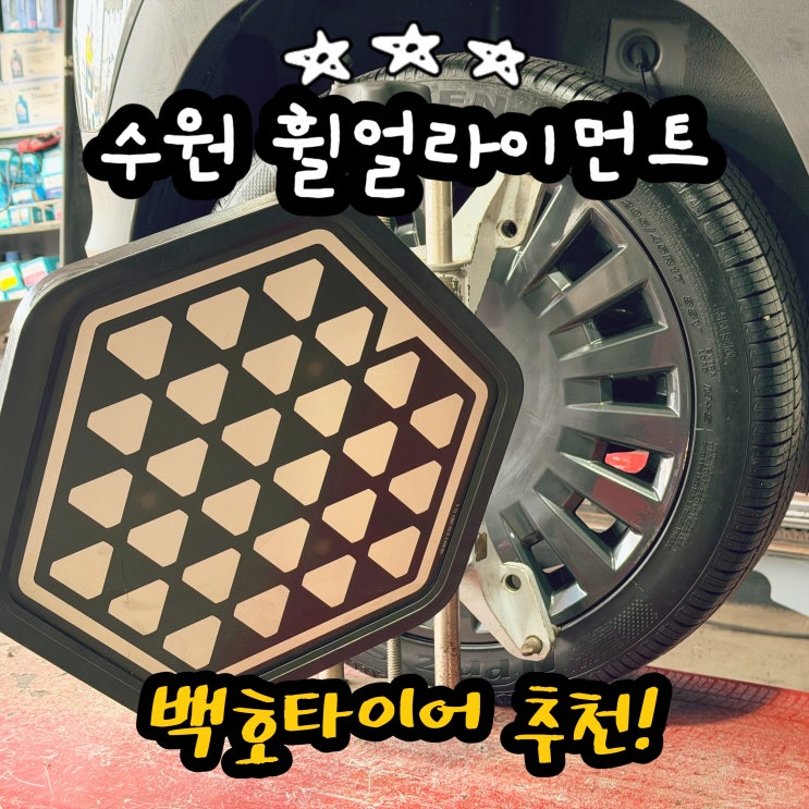  수원 고색동 휠얼라이먼트 잘하는 곳 백호타이어 타이어위치교환, 차량점검 잘하는 곳