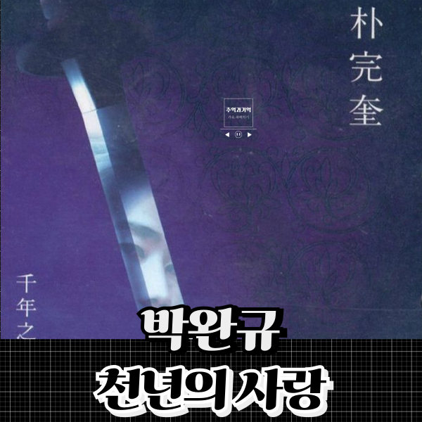 박완규 천년의 사랑 최고음 옥타브 남자 고음 노래 원곡 가사