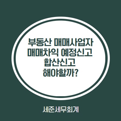  부동산 매매사업자 토지등 매매차익 예정신고, 2회이상 매매시 합산신고 해야할까?