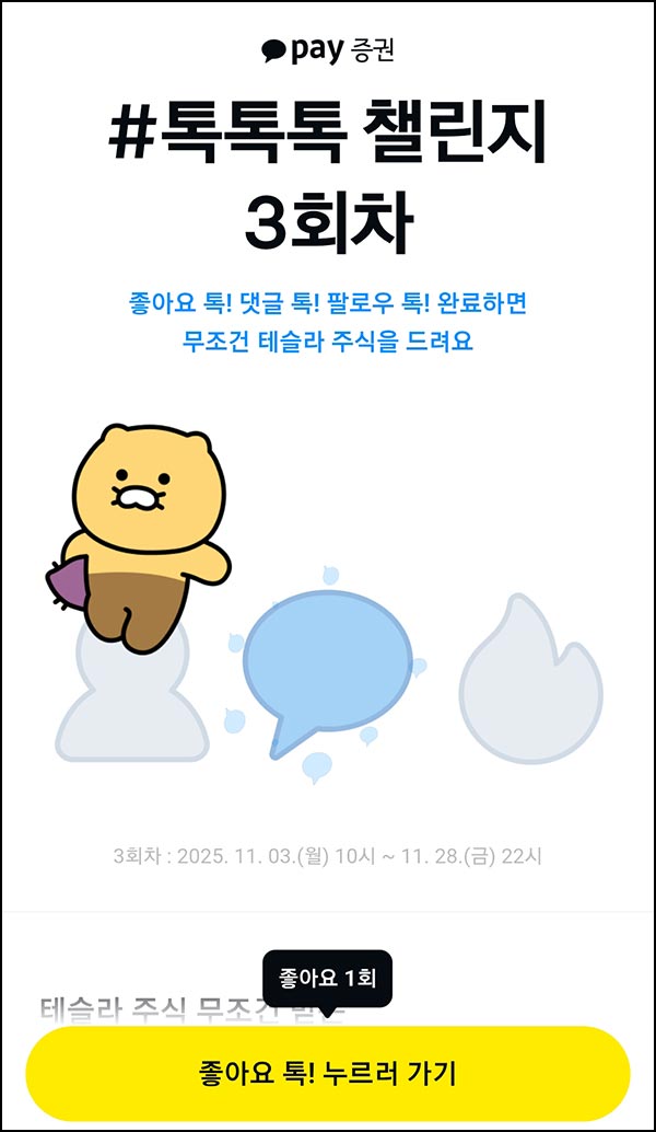  카카오페이 톡톡톡 챌린지(테슬라 주식)즉당~11.28
