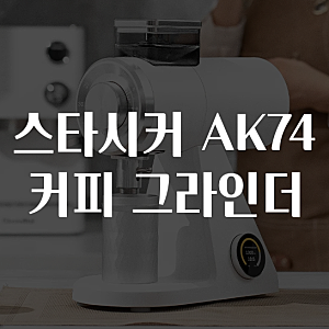 알리 STARSEEKER 스타시커 AK74 전동 커피 그라인더 세일 11월