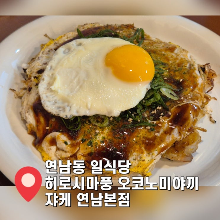  [연남동 점심 맛집] 혼술하기 좋은 히로시마식 오코노미야끼 쟈케