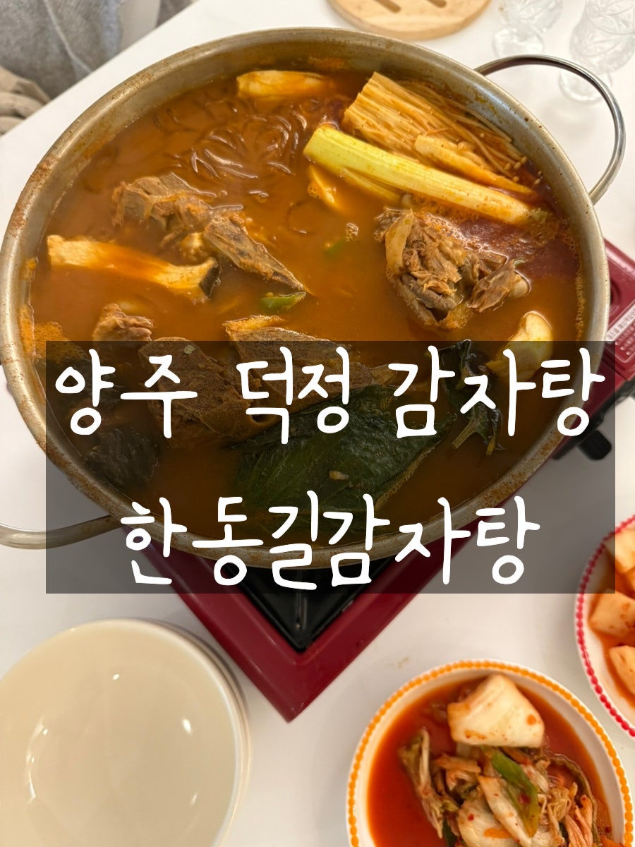 한동길감자탕 덕정점 사진 1
