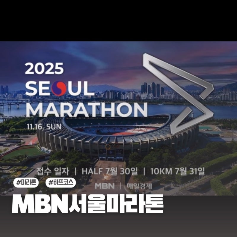 2025 MBN 서울 마라톤 변경 코스, 일정, 기념품 한눈에 살펴보기