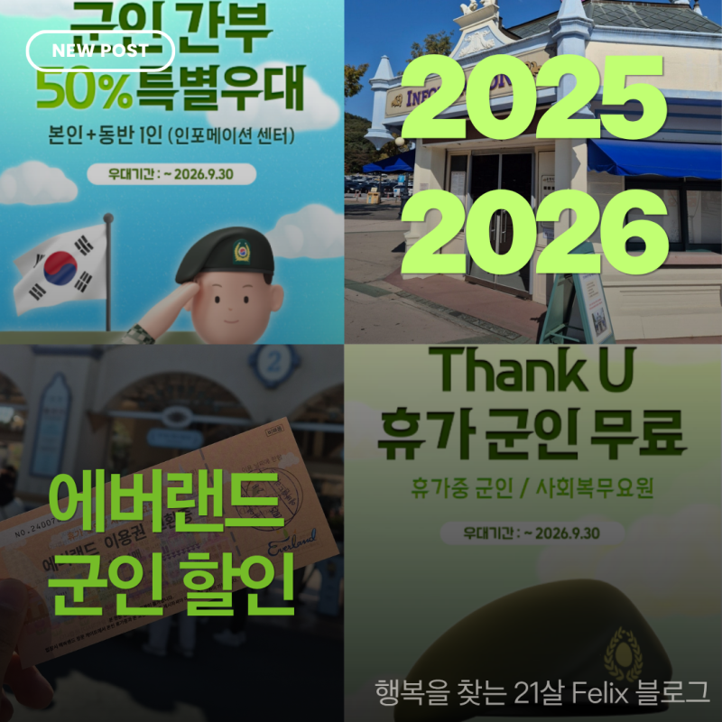 2026 에버랜드 군인 무료 입장 방법/후기!, 간부,사관도생,군무원 할인 정보