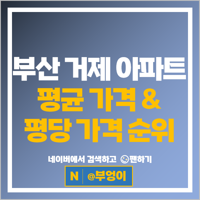 부산 거제 아파트 매매 순위 레이카운티 거제동 월드메르디앙 시세