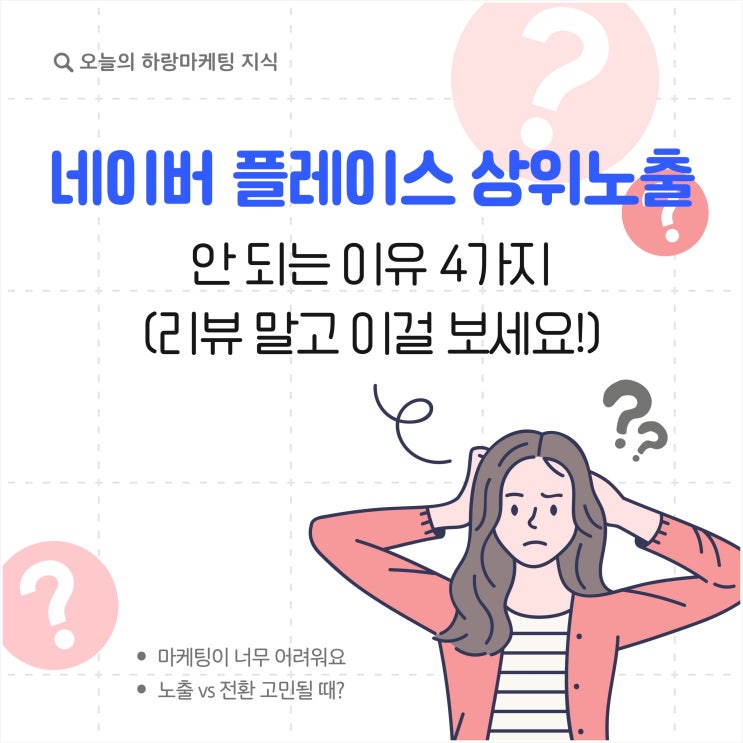  네이버 플레이스 상위 노출 안 되는 이유 4가지(리뷰 말고 이걸 보세요!)