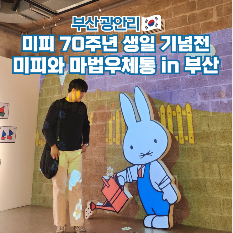  미피와 마법우체통 in 부산 전시회 후기 예매방법 광안리 놀거리 핫플