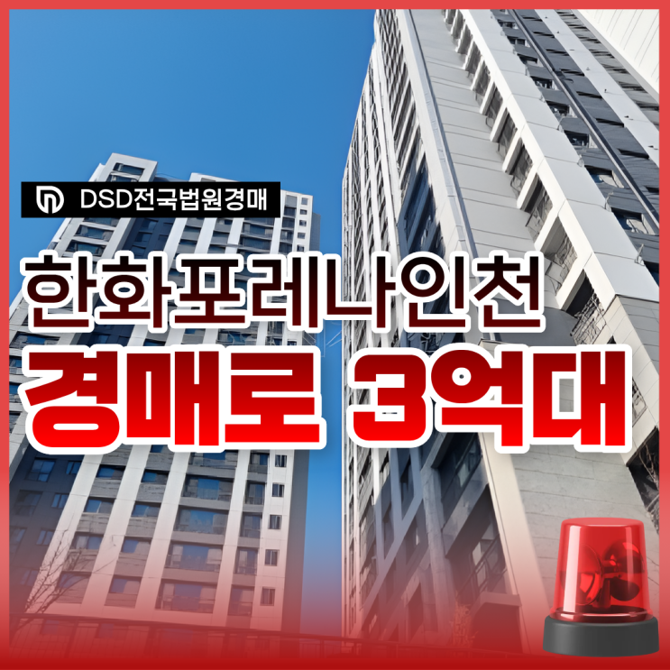  한화포레나인천연수 인천아파트경매물건 정보 총정리