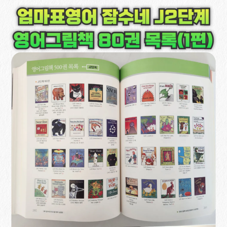  엄마표영어_잠수네 J2단계 영어그림책 80권 목록(1)