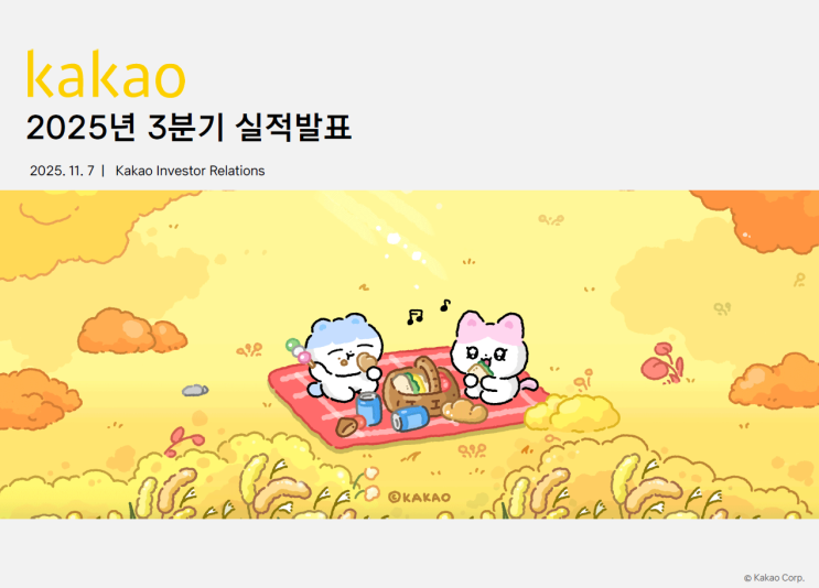  [국내 주식]카카오, 3분기 역대 최대 실적! AI 기대감 속 주가 전망 및 투자 전략