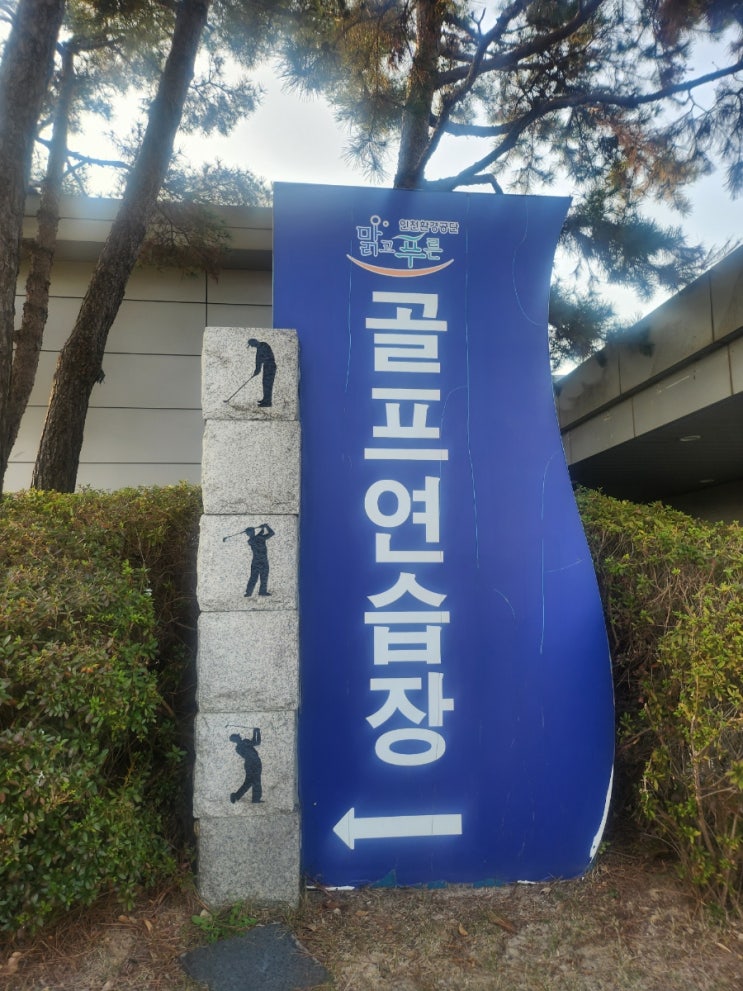  [송도] 인천환경공단 인도어 골프연습장 (미친 가성비)