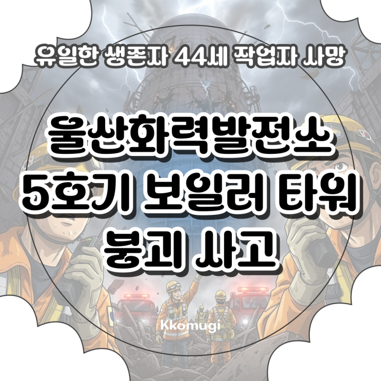 <b>울산화력</b>발전소 5호기 보일러 타워 <b>붕괴</b> 사고, 유일한 <b>생존자</b>... 
