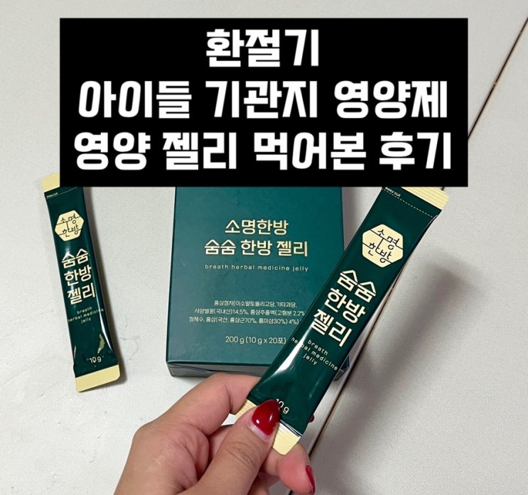  [소명한방 숨숨 한방 젤리]환절기 영양 젤리 | 곰보배추 한방 젤리