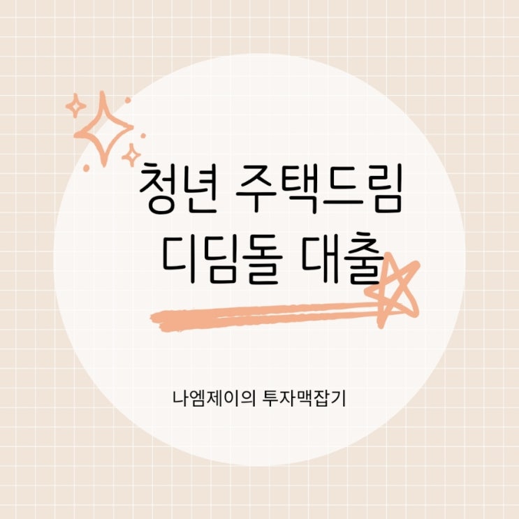  청년주택드림 디딤돌대출 조건·금리·한도 정리