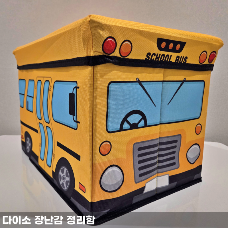 다이소 육아템 추천 아기 장난감 정리함, 버스 자동차 수납함