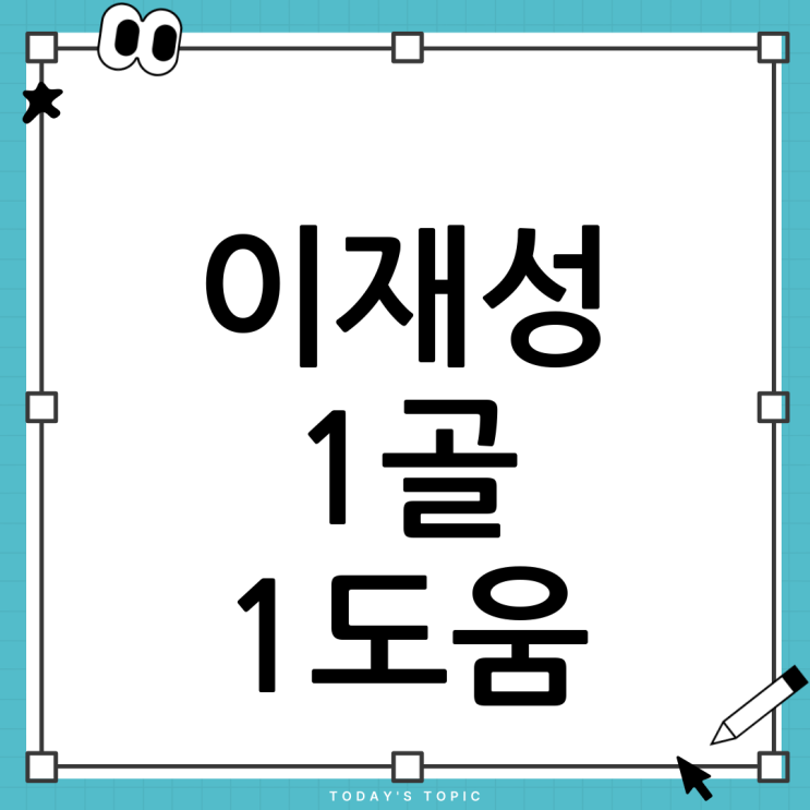 <b>이재성</b> 1골 1도움 <b>맹활약</b>! 마인츠, 분데스리가 승리 견인