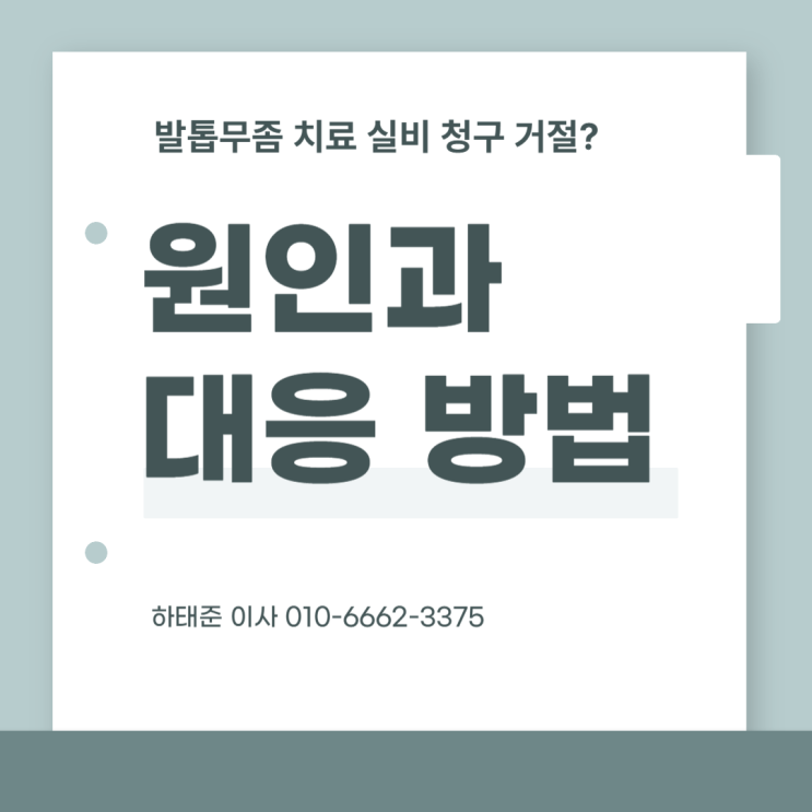 발톱무좀 치료 실비 청구 거절? 원인과 대응 방법