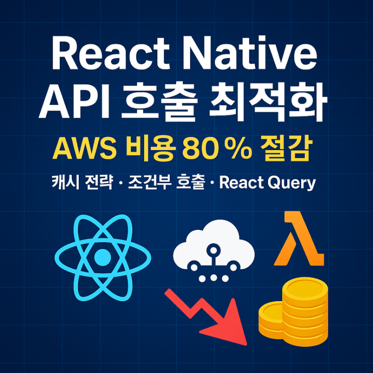   React Native 앱의 API 호출 최적화로 AWS 비용 80% 절감하기