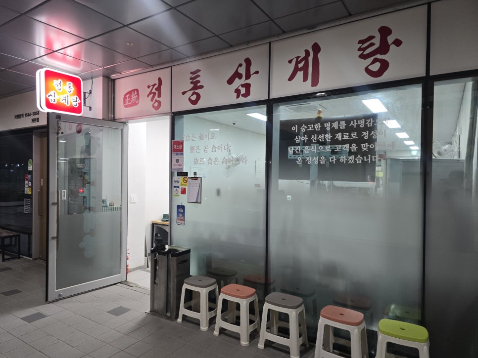 정통삼계탕 사진 1