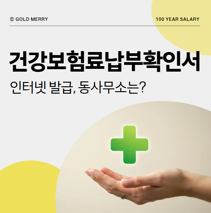건강보험료 납부확인서 인터넷 발급(장기요양), 동사무소는?