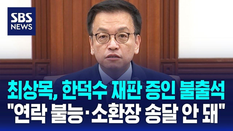 최상목, <b>한덕수 재판 증인</b> 불출석…'연락 불능' / SBS