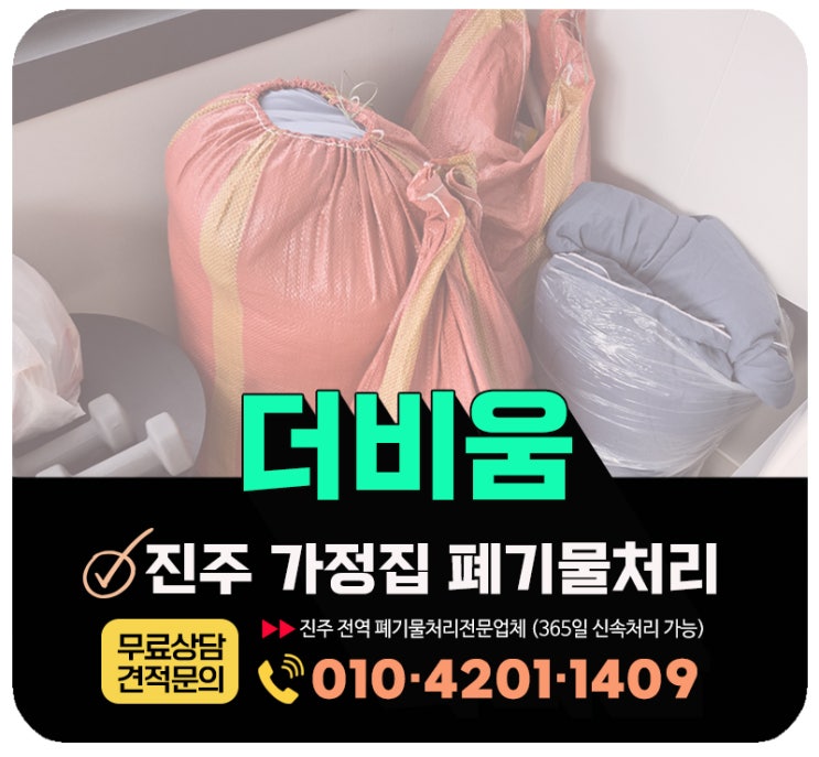  진주폐기물처리업체 이사 전후 집 내·외부 폐기물 일괄수거 처리