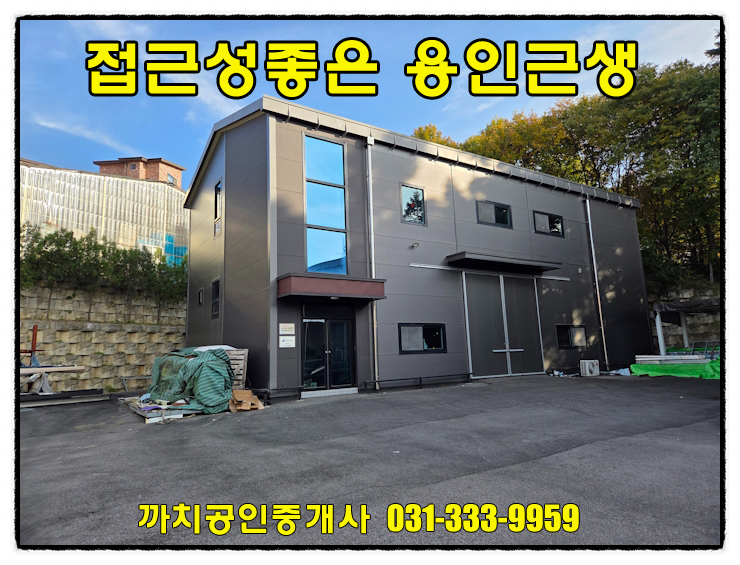  완료-용인 포곡읍 근생창고 월세 복층 구조에 화물리프트까지 갖춘 준신축건물