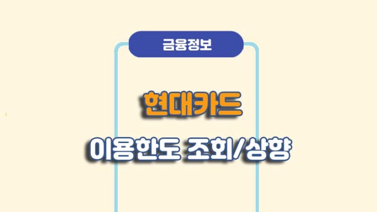  현대카드 이용한도 조회 및 상향 방법ㅣA to Z 총정리