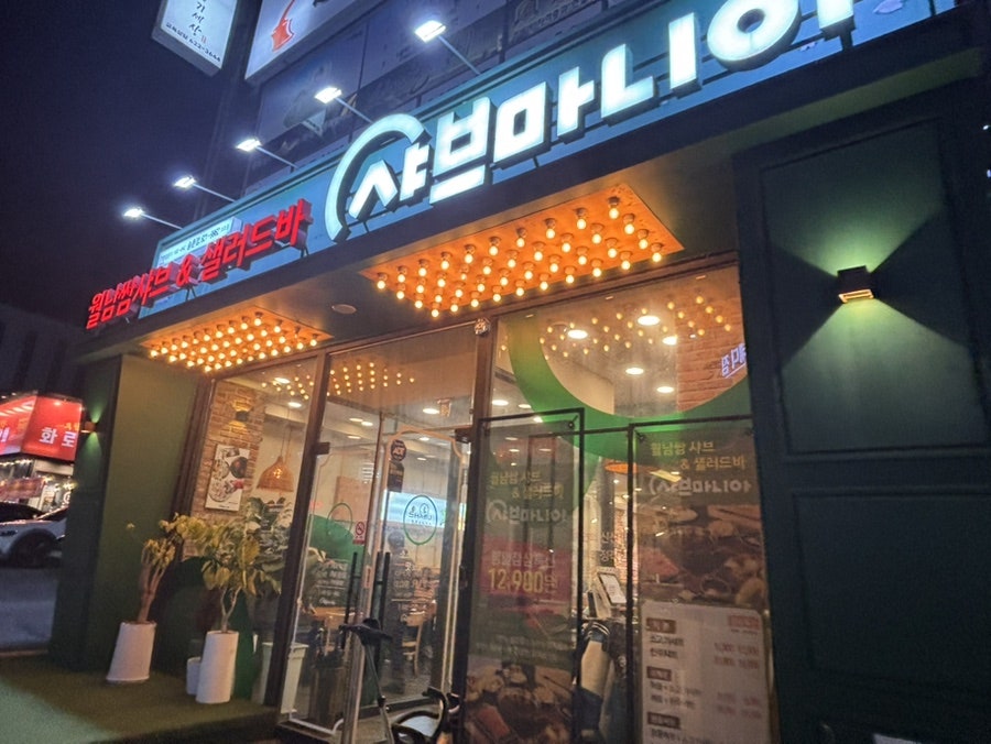 샤브마니아 대전송촌점 사진 3