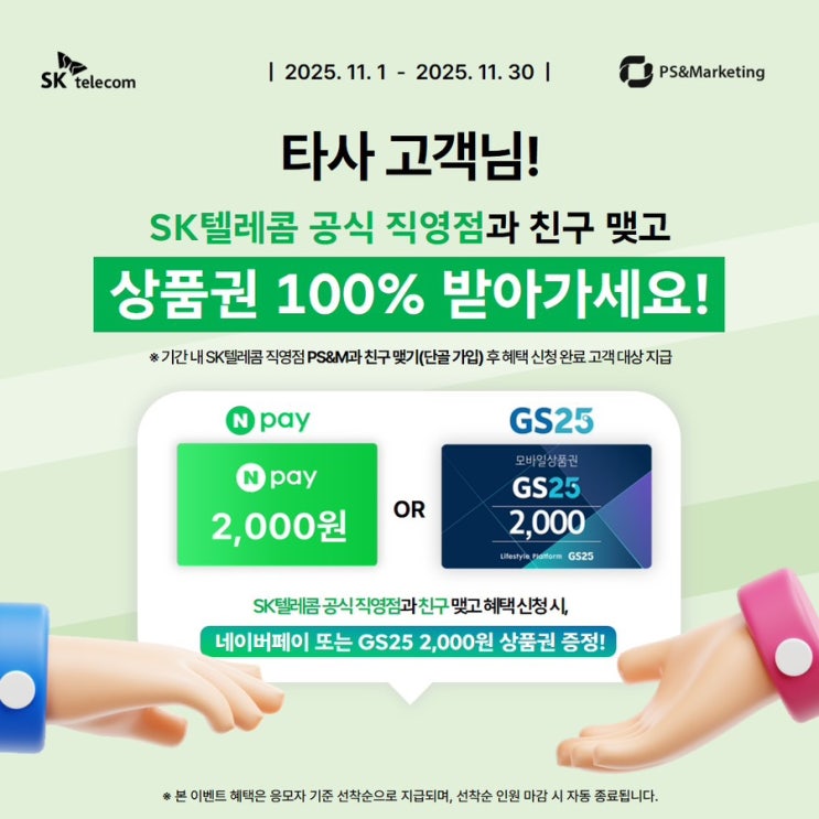  Sk텔레콤 11월 타사 단골 가입 이벤트