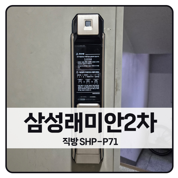  [서울 도어락 설치]양천구 신정동 목동삼성래미안2차아파트 직방 도어락 SHP-P71