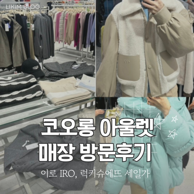 코오롱 아울렛 (이로 IRO, 럭키슈에뜨) 세일중! 겟할 찬스