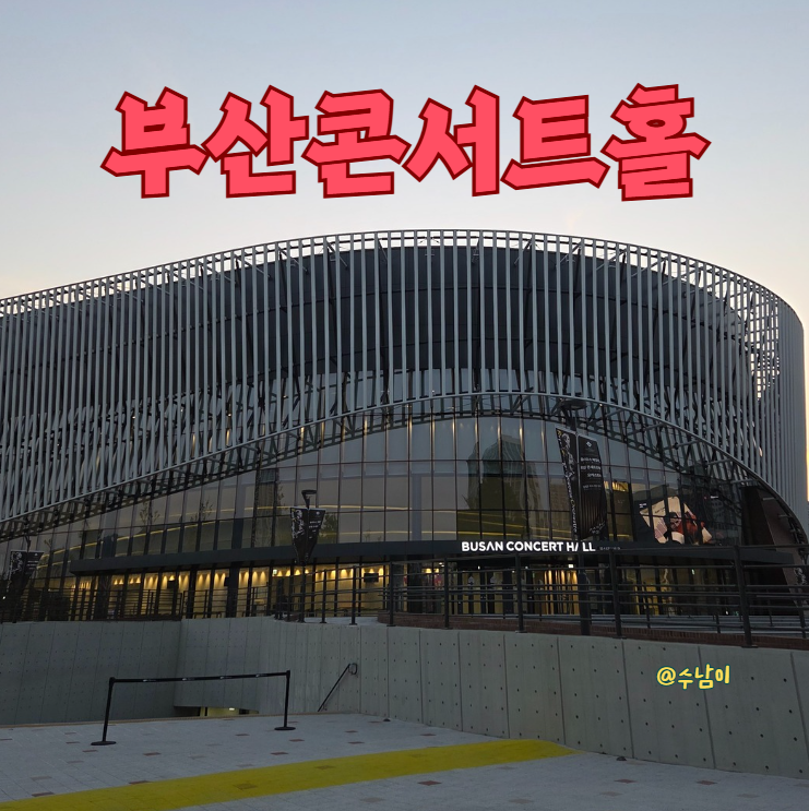  부산콘서트홀 + 시민공원 가을 산책! 주차는 어디에??