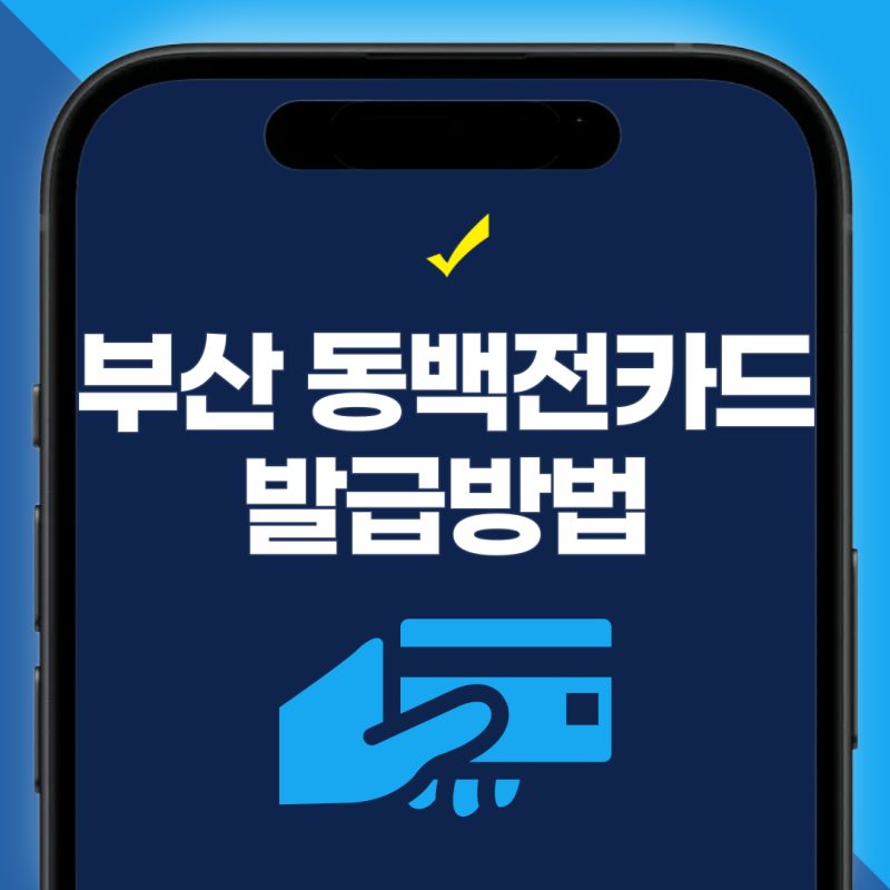 부산 동백전카드 발급방법과 신청은행, 기간 조건 배송 앱 설치까지