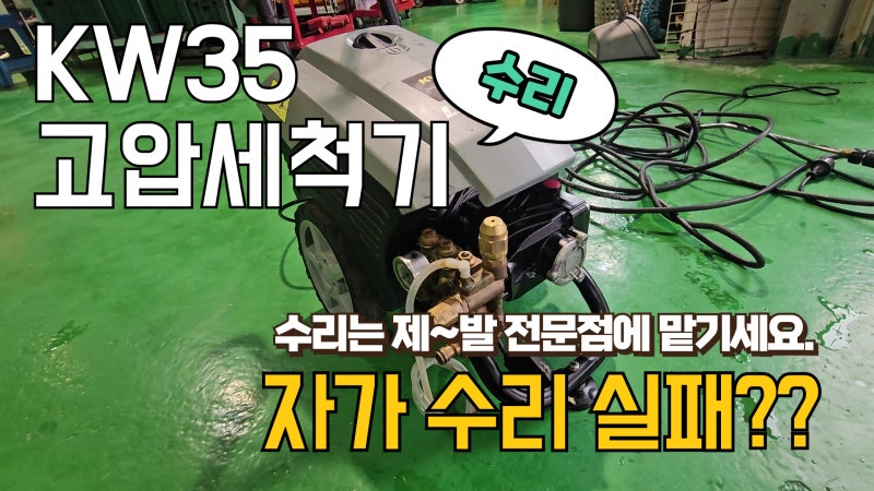 라보 KW35 고압세척기 수리(바이패스키트,PR스위치,오링 교체)