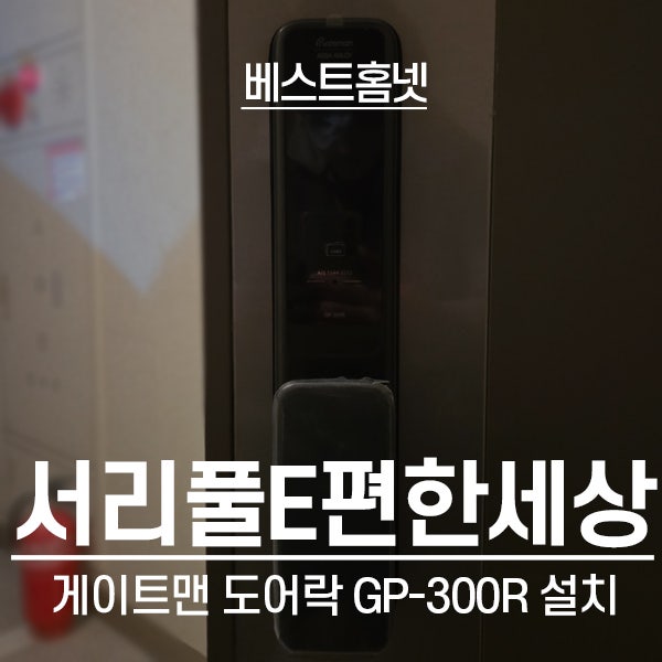  서초구 방배동 방배서리풀e편한세상 게이트맨 도어락 GP-300R 설치 후기